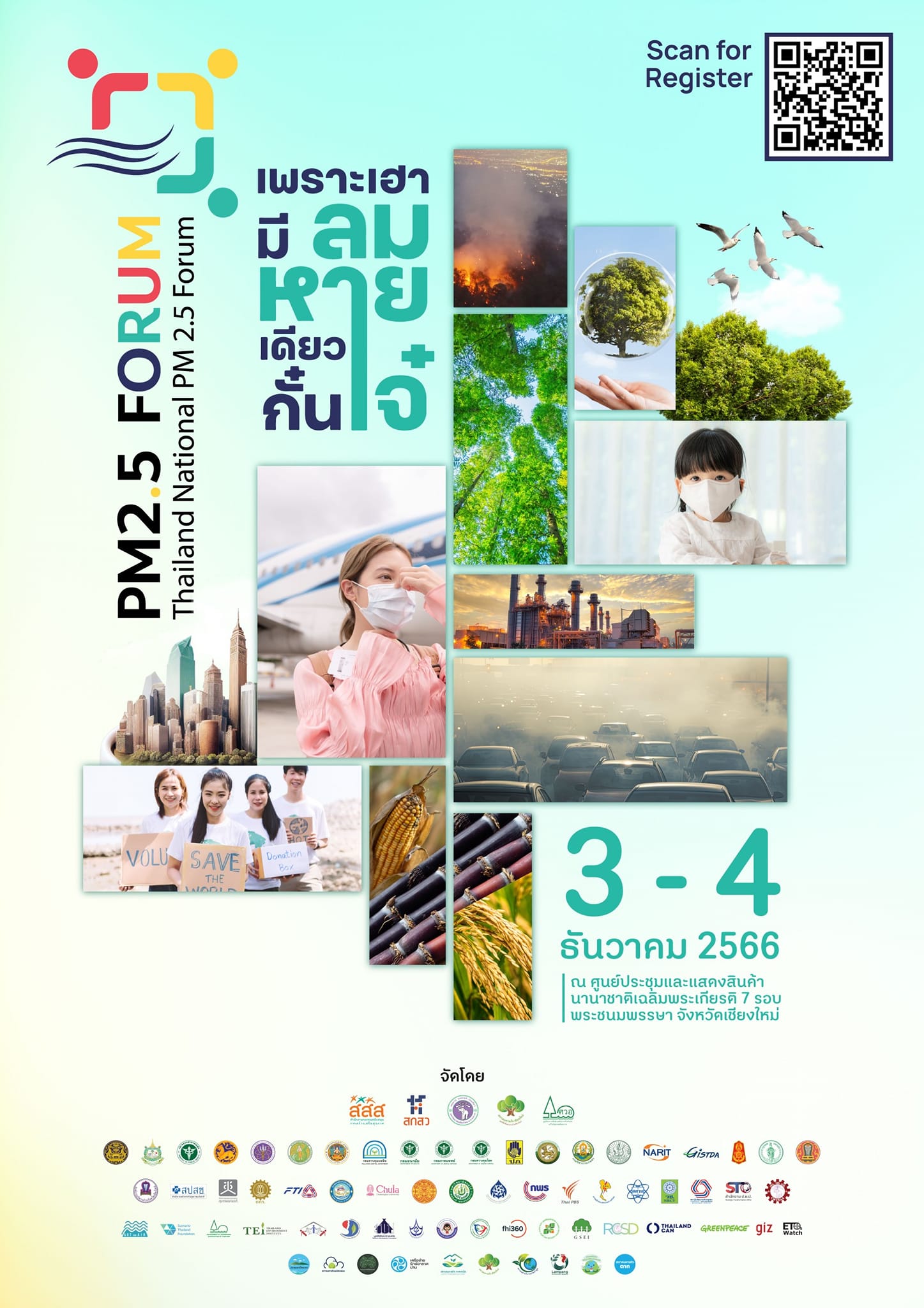 ประชุมระดับชาติ เรื่อง มลพิษทางอากาศ PM2.5 ครั้งที่ 1 (Thailand National PM 2.5 Forum)