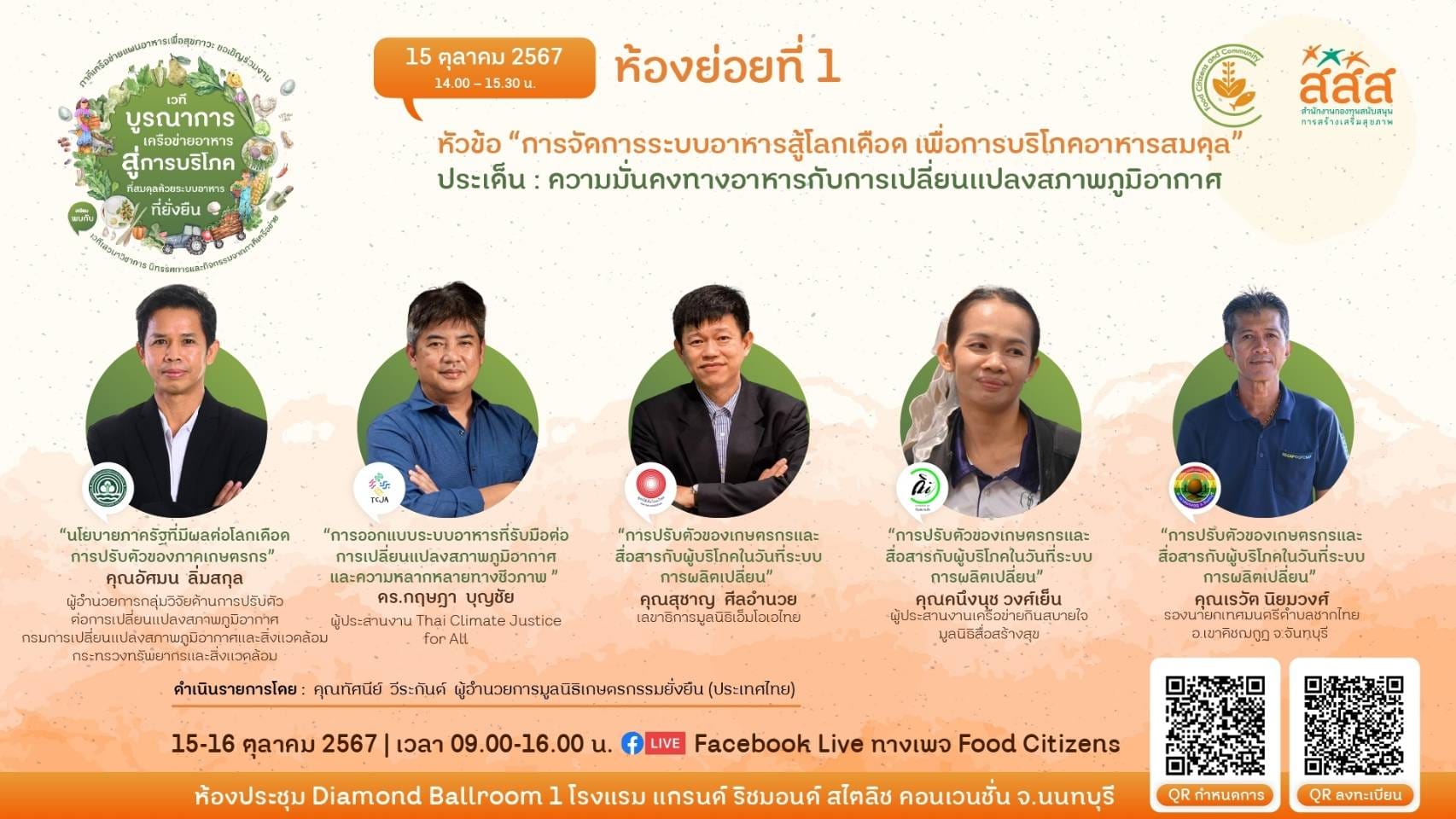 งานเสวนา เรื่อง “การจัดการระบบอาหารสู้โลกเดือด เพื่อการบริโภคอาหารสมดุล”