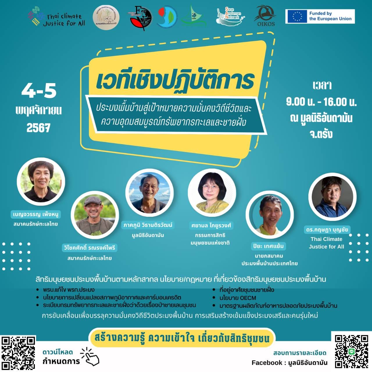 ประมงพื้นบ้านสู่ความมั่นคงวิถีชีวิตและนิเวศทรัพยากรทะเลและชายฝั่ง