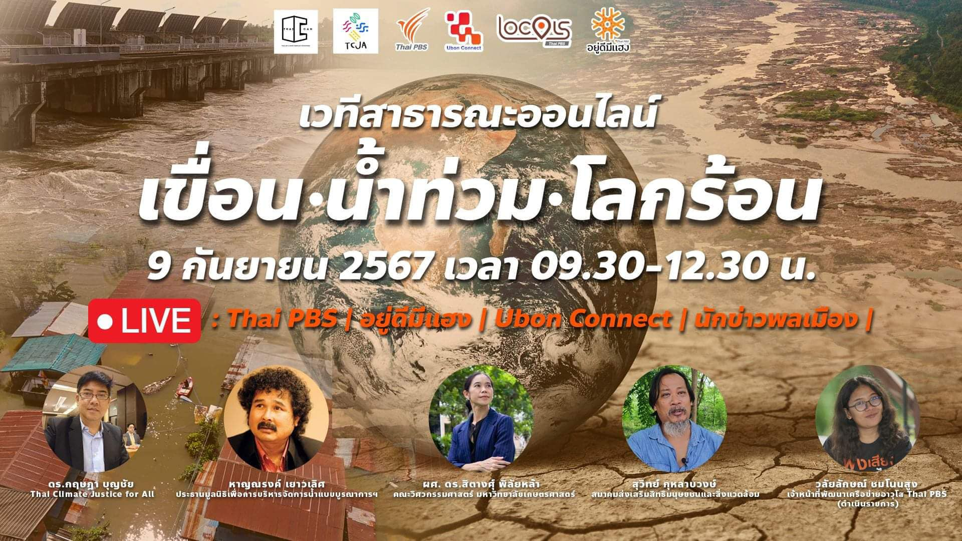 เสวนาสาธารณะออนไลน์ “เขื่อน – น้ำท่วม – โลกร้อน”