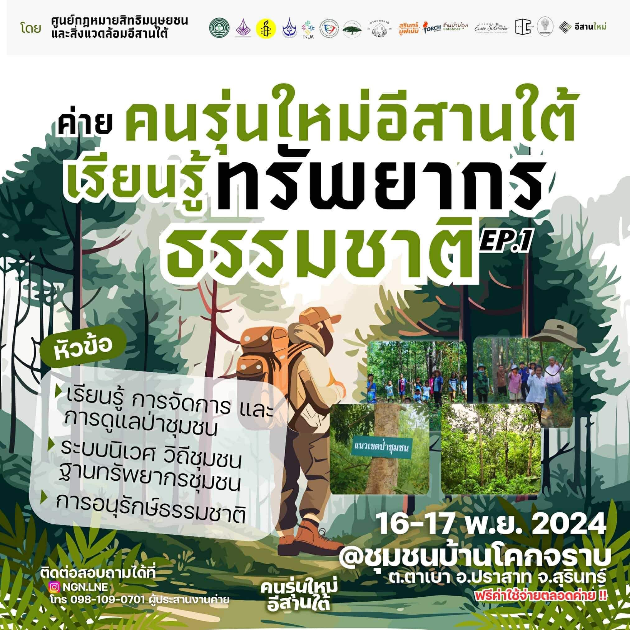 ค่าย คนรุ่นใหม่อีสานใต้ เรียนรู้ทรัพยากรธรรมชาติ EP.1