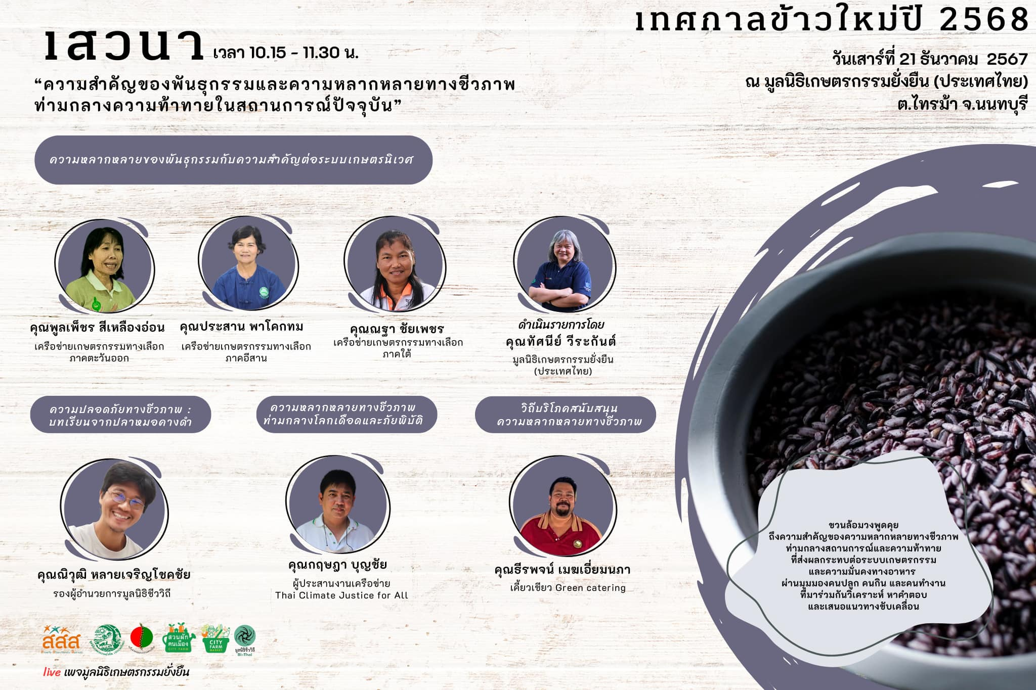 เสวนา เรื่อง “ความสำคัญของพันธุกรรมและความหลากหลายทางชีวภาพท่ามกลางความท้าทายในสถานการณ์ปัจจุบัน”