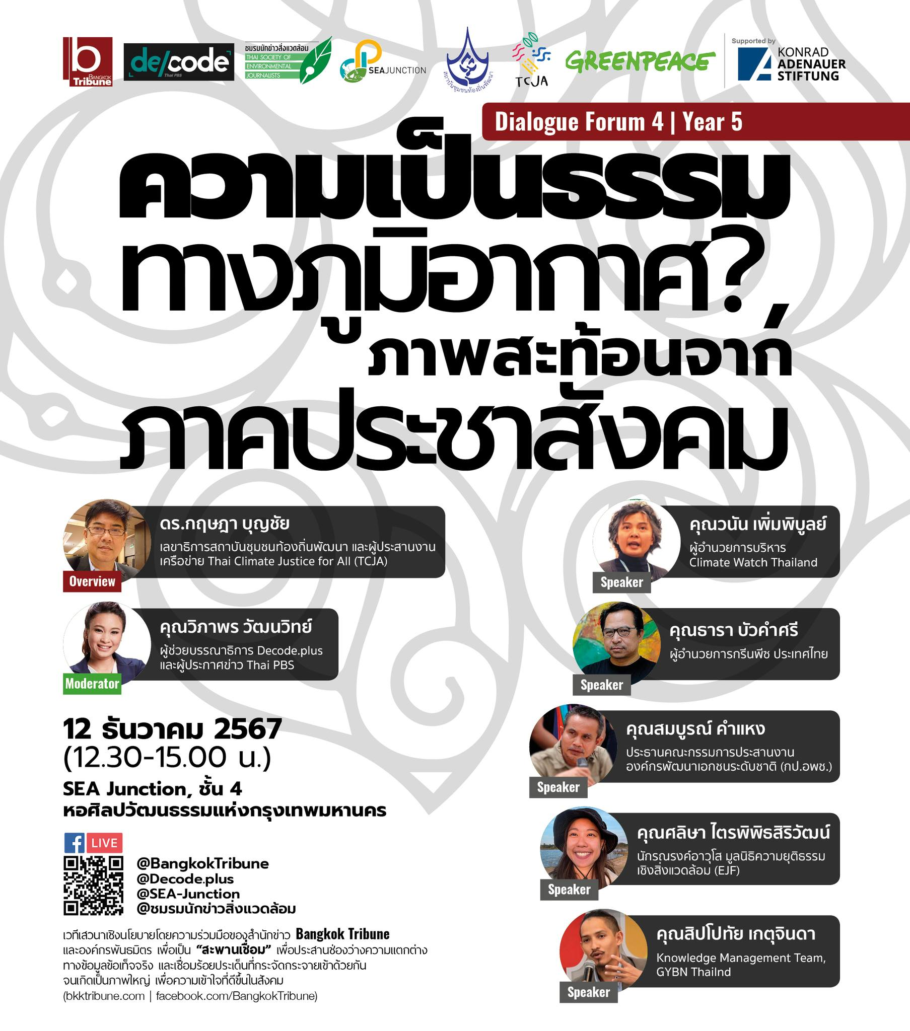 Dialogue Forum 4 l Year 5: ความเป็นธรรมทางภูมิอากาศ?, ภาพสะท้อนจากภาคประชาสังคม