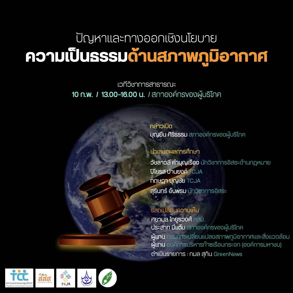 เวทีวิชาการสาธารณะ : ปัญหาและทางออกเชิงนโยบาย ความเป็นธรรมด้านสภาพภูมิอากาศ