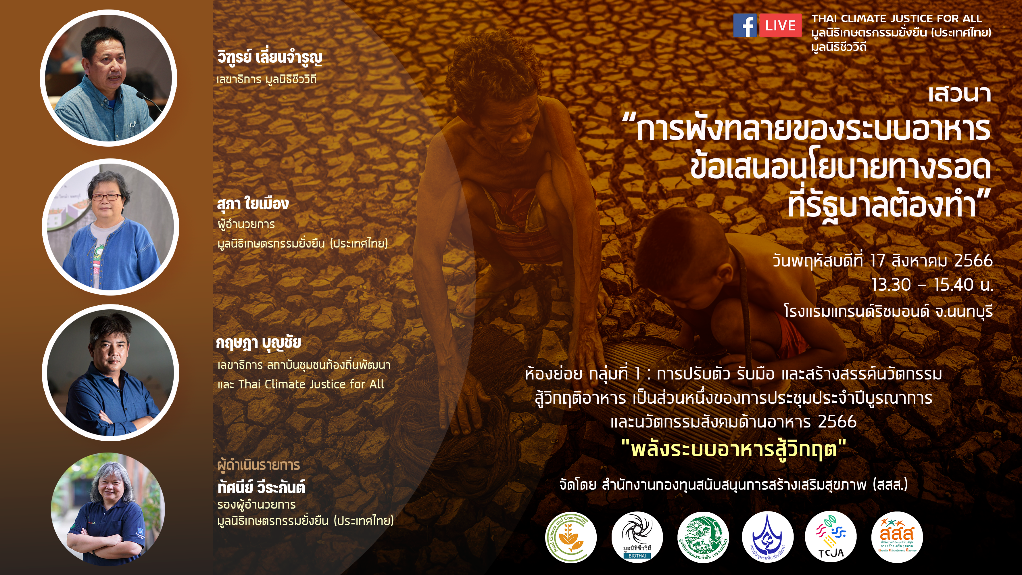 มูลนิธิชีววิถี-BIOTHAI, มูลนิธิเกษตรกรรมยั่งยืน (ประเทศไทย), Thai Climate Justice for All, สถาบันชุมชนท้องถิ่นพัฒนา